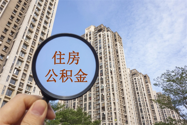 阿克苏北京公积金代办中介（北京住房公积金代办）