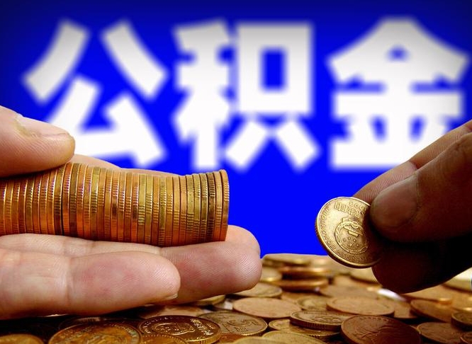 阿克苏为啥公积金黄牛可以取出来呢（缺钱怎么把公积金提取出来）